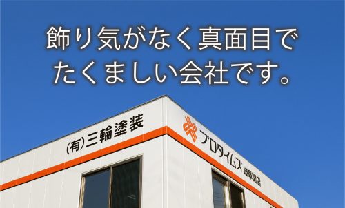 【採用】三輪塗装では今あなたの力を必要としています