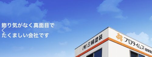 社員募集　一緒に岐阜県NO.1の塗装会社を目指す仲間を募集しています！