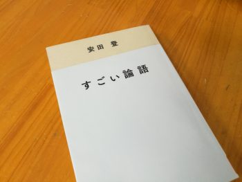 すごい論語