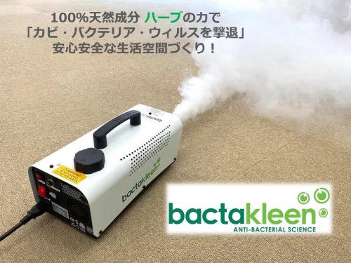 天然成分100%による除菌「バクタクリーン ウルトラミスト」のご紹介