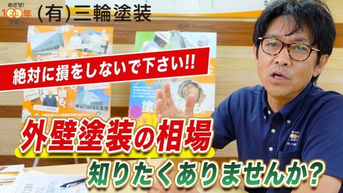 【50～60万円の差！】外壁塗装の相場について