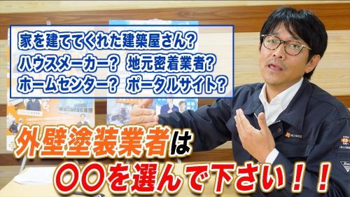 外壁塗装業者の選び方#1【○○な業者を選んでください！】