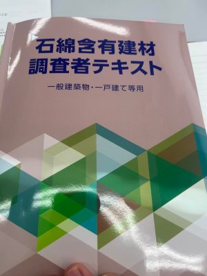 石綿含有建材調査者