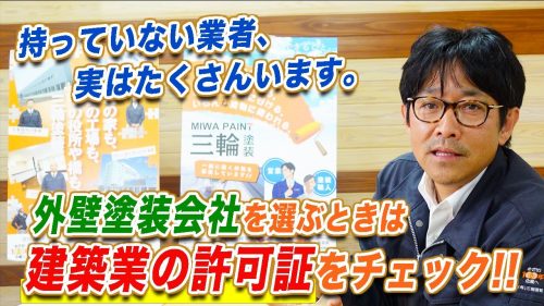 外壁塗装業者の選び方#3【建設業の許可証、チェックしてますか？】【金看板、許可票】