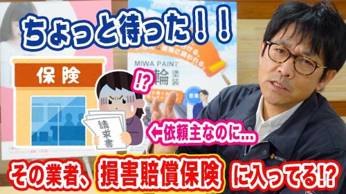 【ぜひ知っておきたい！】外壁塗装における損害賠償保険【事故・トラブルへの備え】