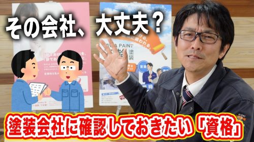 外壁塗装会社の選び方#5【塗装会社に確認しておきたい資格とは？ 】