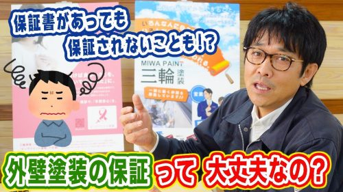 【本当に保証される？】外壁塗装の保証の実態について