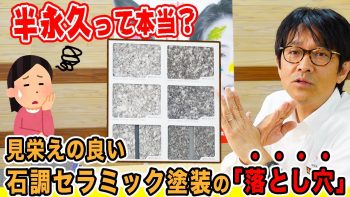 【半永久って本当？】見栄えの良い石調セラミック塗装の落とし穴