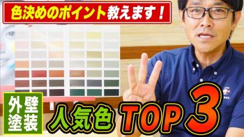 発表します！外壁塗装の人気の色TOP3【＋色決め・色選びのポイント】