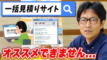 一括見積りサイトを使っても大丈夫?