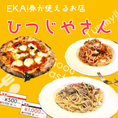 ひつじやさん-ランチ会-EKA！券が使えるお店