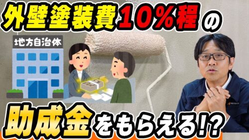 外壁塗装に使える助成金とは？