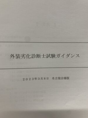 外装劣化診断士とは