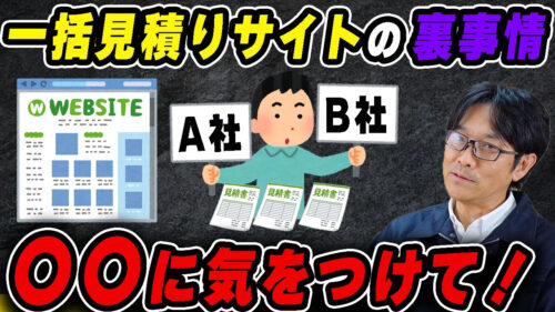 外壁塗装の一括見積サイトの要注意点【ポータルサイト】