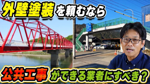 外壁塗装をするなら、公共工事のできる会社がいい？