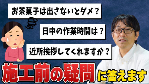 【必見！】施工前の疑問にズバリお答えます！