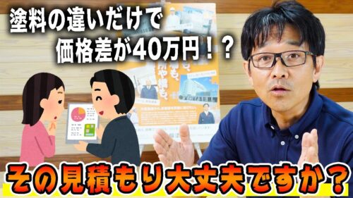 外壁塗装でこんな見積りは要注意！【40万円も差がつくことも】