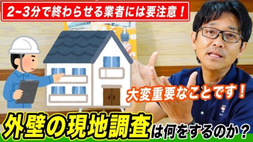 外壁塗装の現地調査は何をするのか？