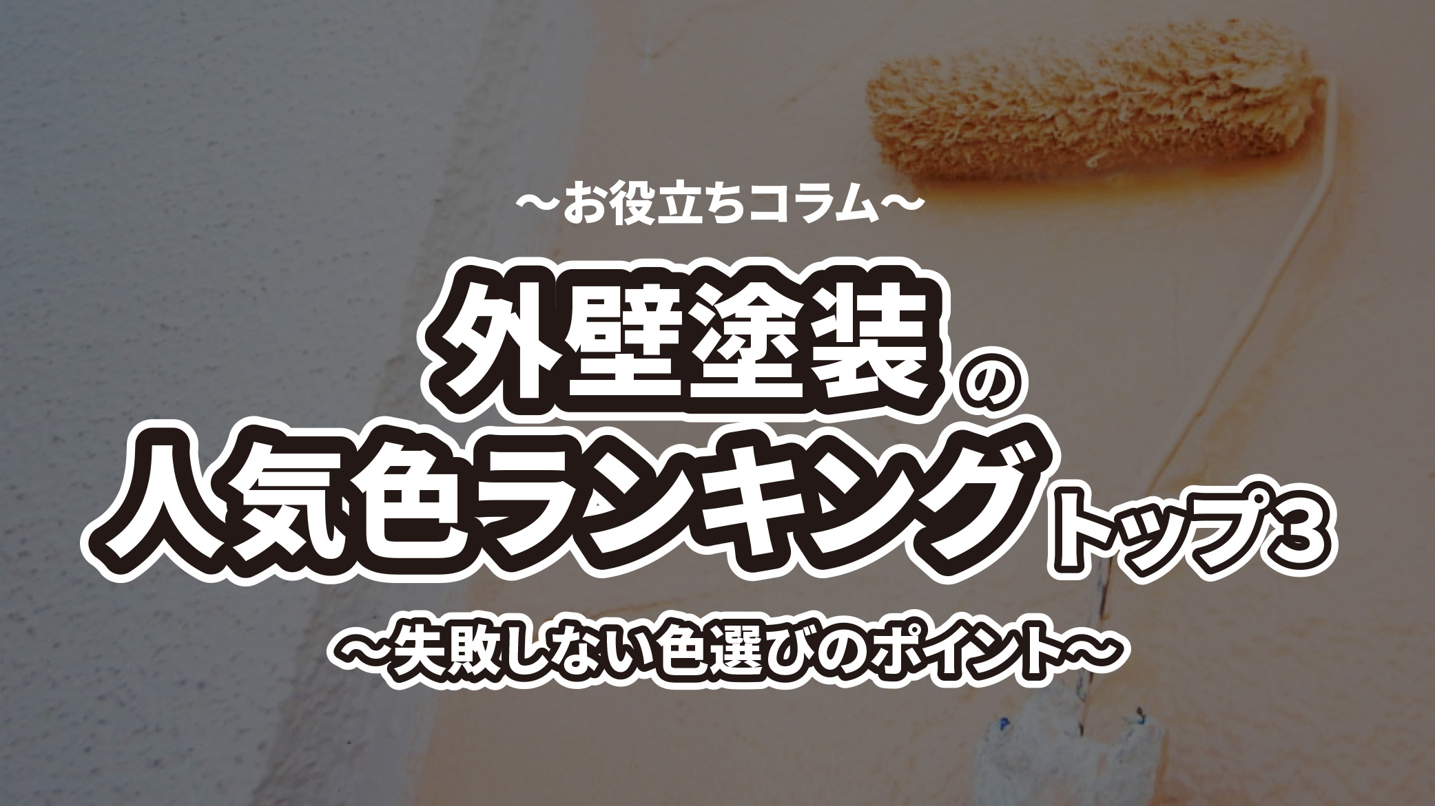 岐阜県関市における外壁塗装の人気色ランキングTOP3と失敗しない色選びのポイント解説