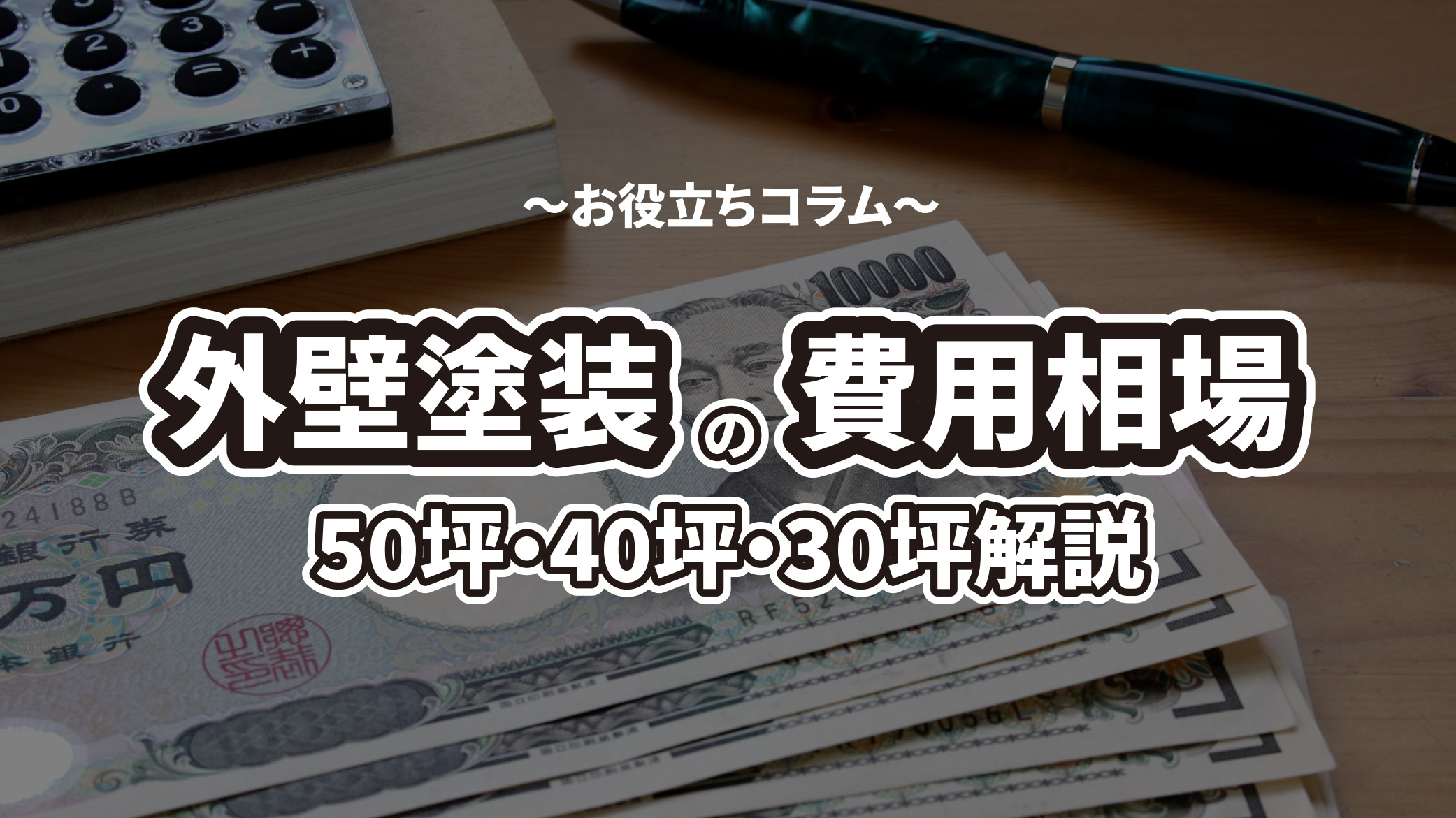 岐阜県関市における外壁塗装の費用相場は？50坪、40坪、30坪など坪数ごとに解説