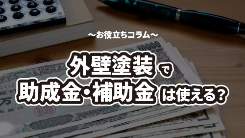 《2023年版》岐阜県関市は外壁塗装で助成金（補助金）を使えるのか？