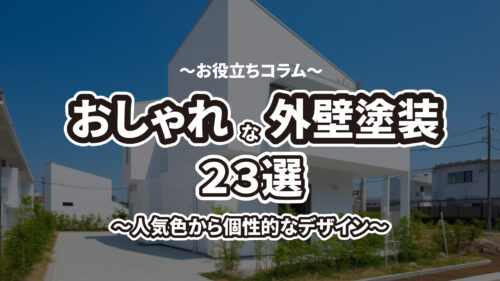 おしゃれな外壁塗装23選！岐阜県関市周辺のおしゃれな外壁塗装を大公開！人気色から個性的なデザインまで