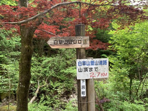 久々の山登り　白草山