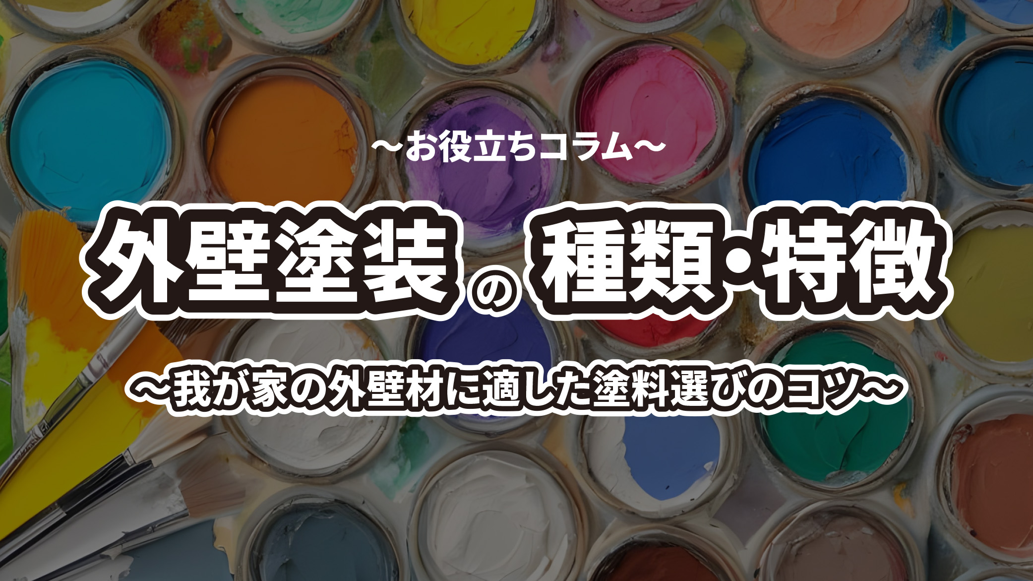 外壁塗装の塗料の種類や特徴をプロが伝授！我が家の外壁材に適した塗料選びのコツ