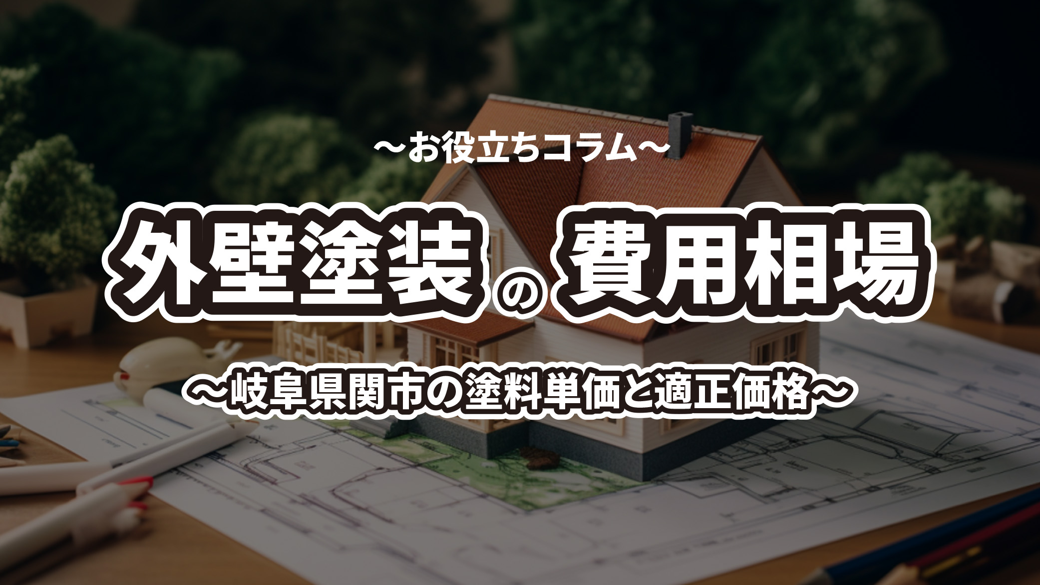 【2023年版】外壁塗装の費用相場は？岐阜県関市の平均的な家の坪数に基づく塗料単価と適正価格