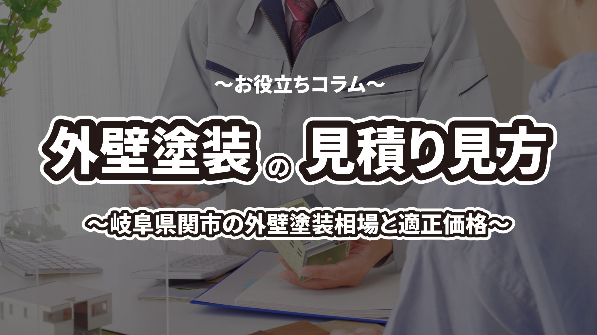 外壁塗装の見積もりの見方を解説！岐阜県関市の外壁塗装相場や適正価格も紹介