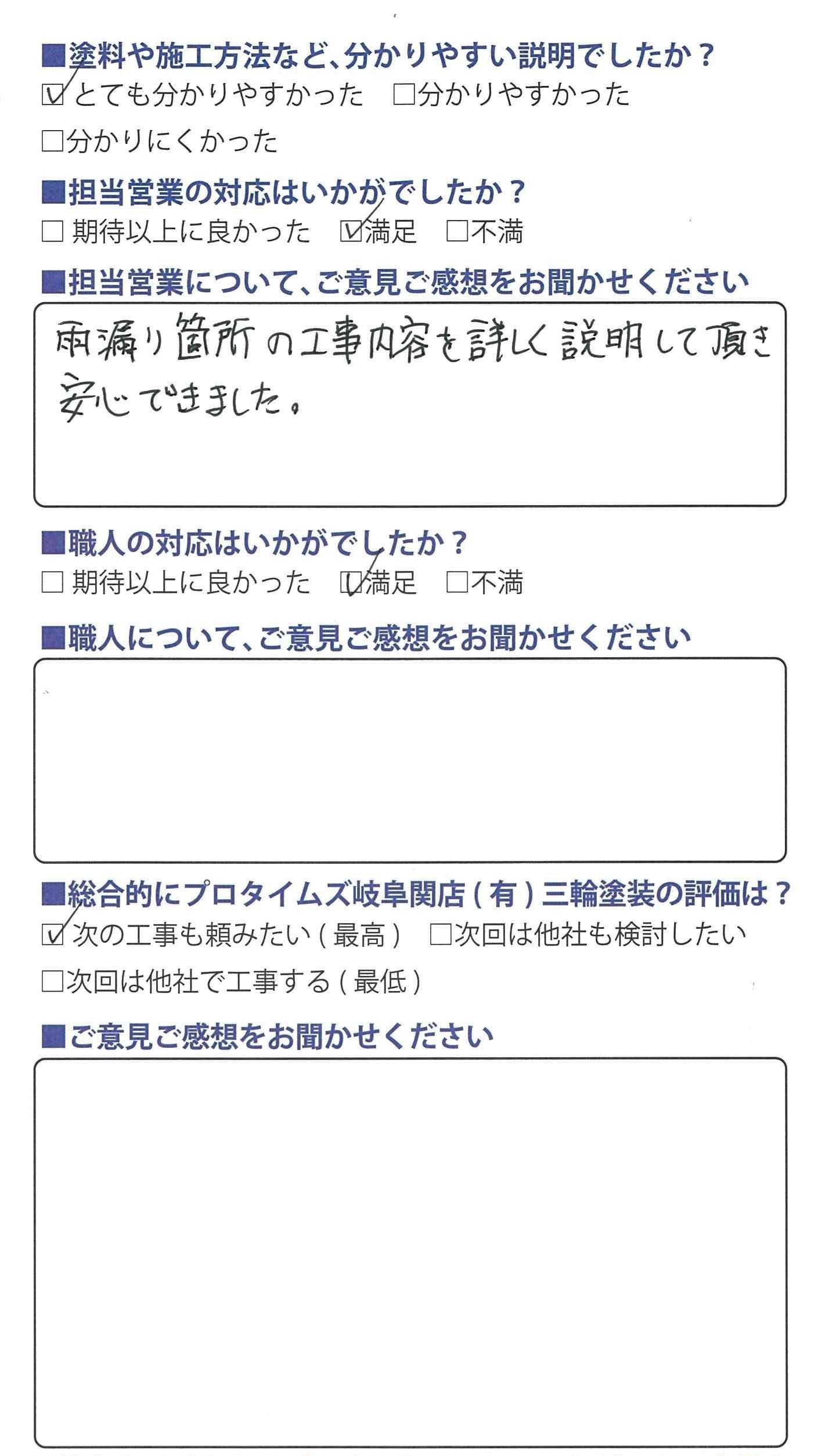 詳しく説明があり安心しました/関市I様/外装リフォーム