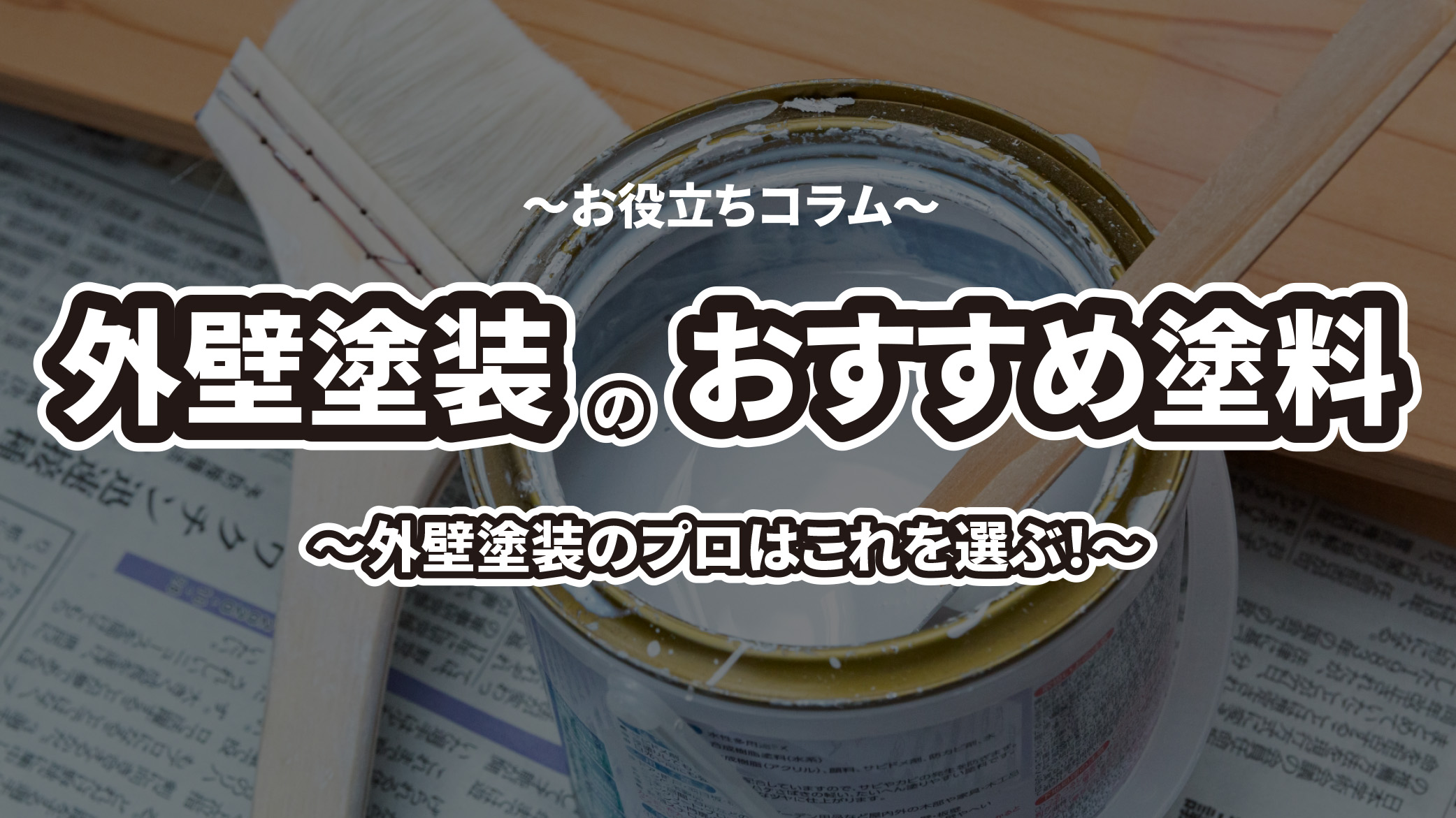 外壁塗装のプロが選ぶおすすめの塗料とその特徴