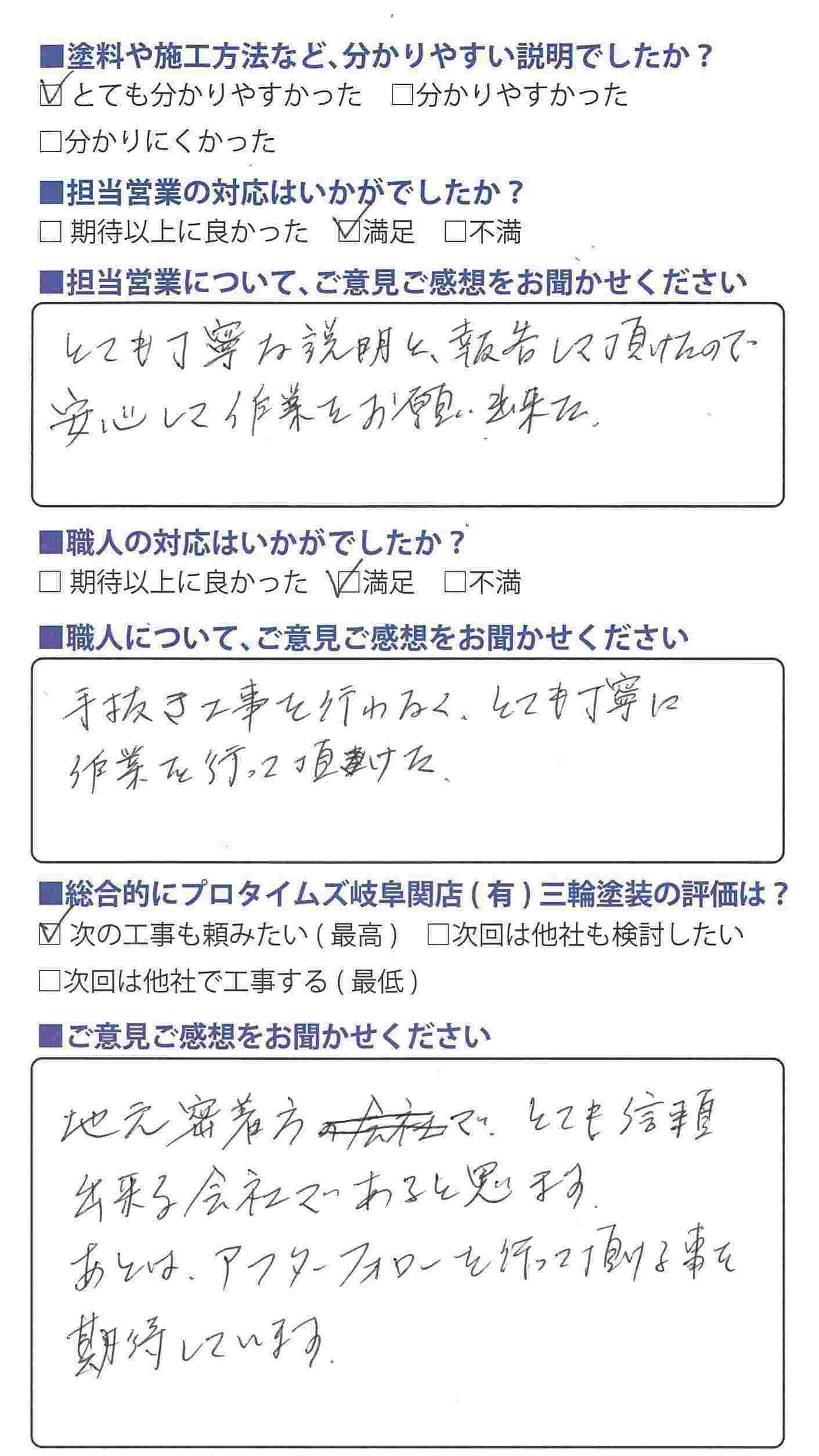 地元密着でとても信頼できる会社/関市S様/外装リフォーム