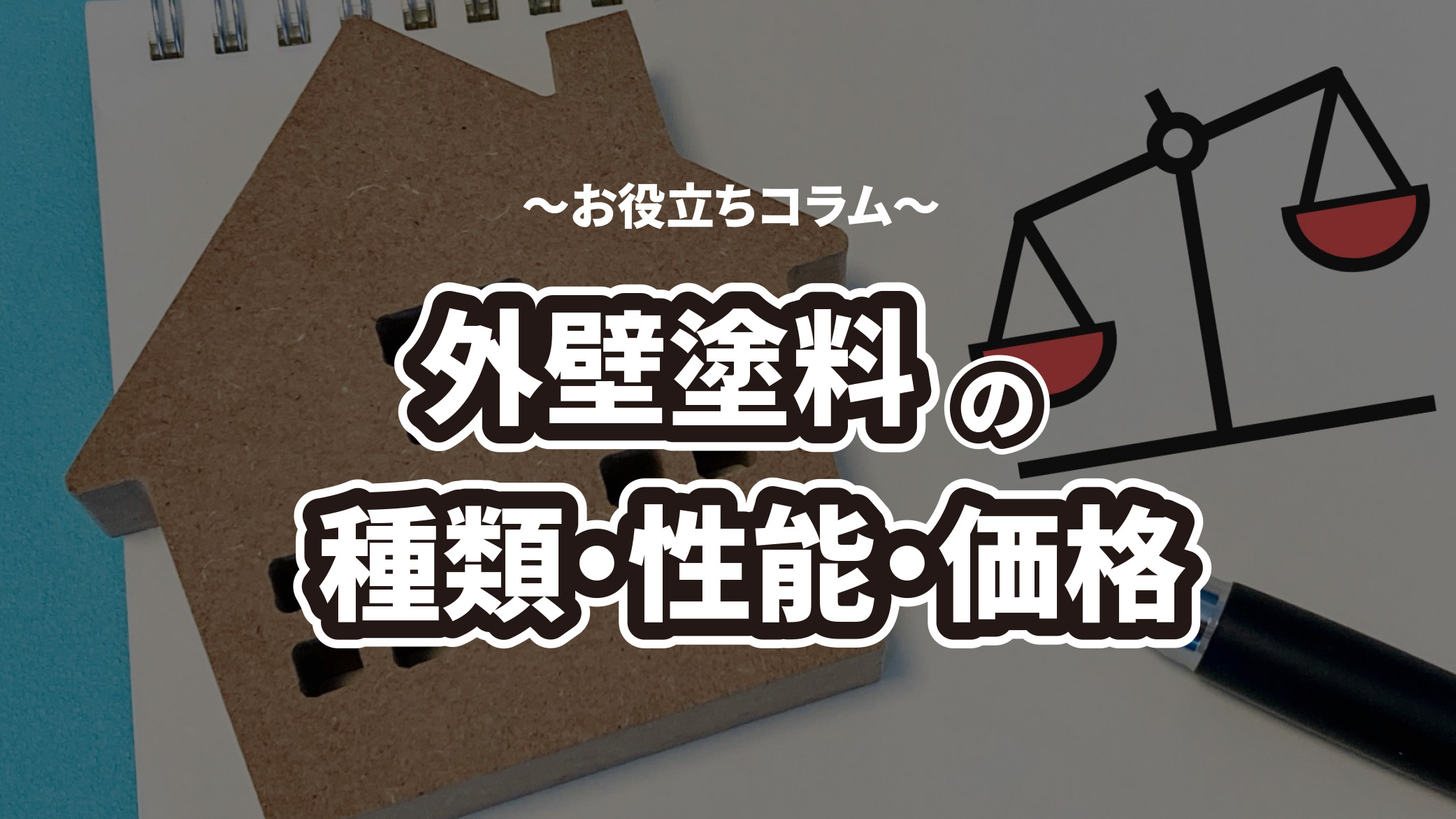 【2024年版】外壁塗装のプロが解説｜外壁塗料の種類・性能・価格を徹底比較！