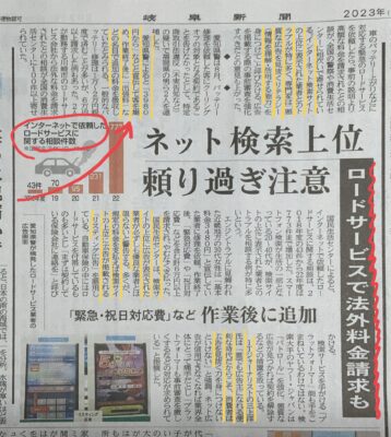 ロードサービスで法外料金請求も（新聞記事より）