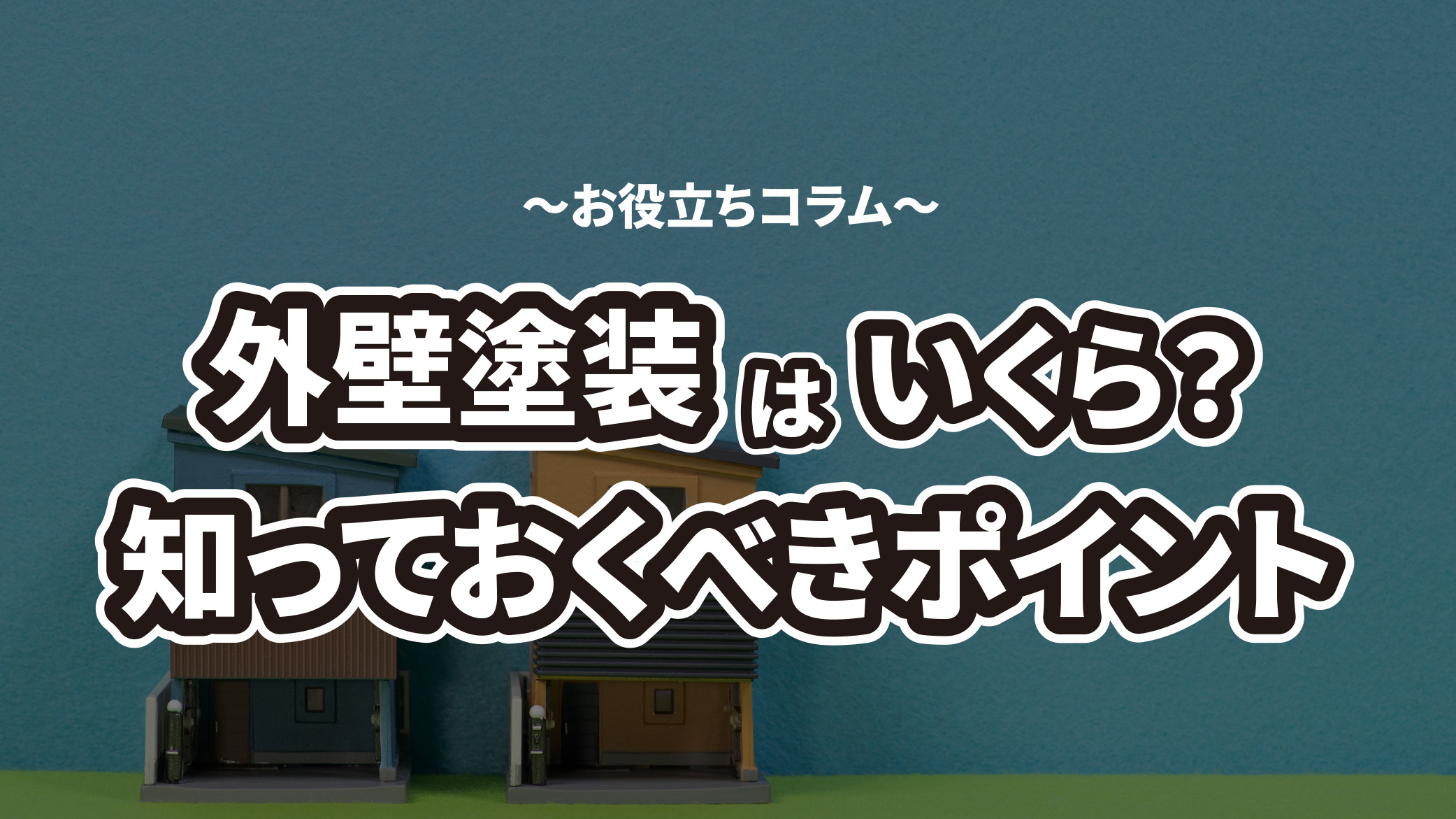 外壁塗装リフォームにかかる費用の相場はいくら？工事の知っておくべきポイント