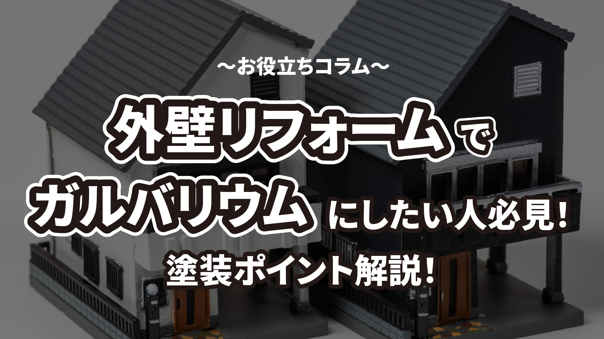 外壁リフォームでガルバリウムにしたい人必見！塗装ポイントを解説！
