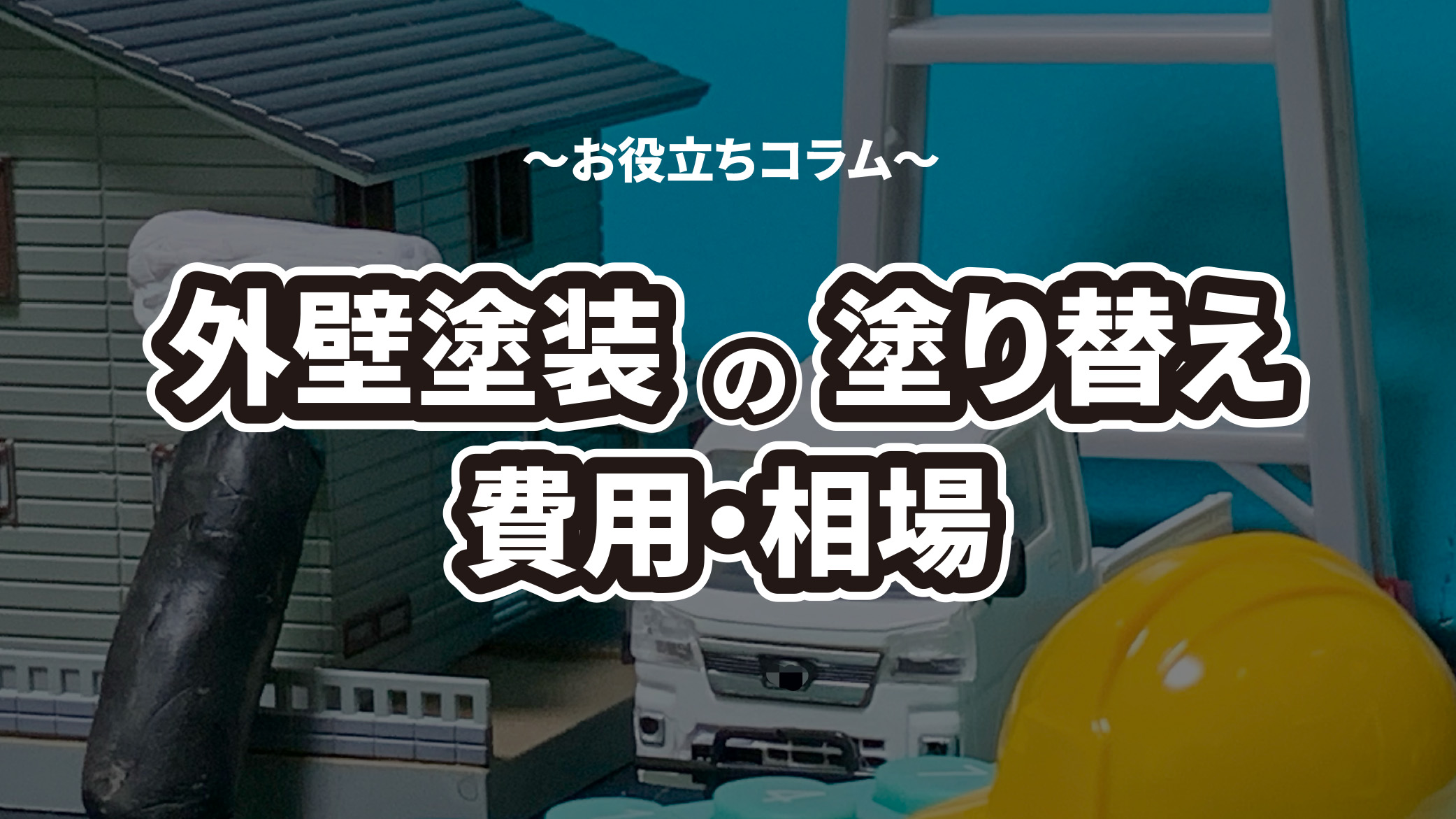 外壁塗装の塗り替えの費用はいくら？最新の相場紹介