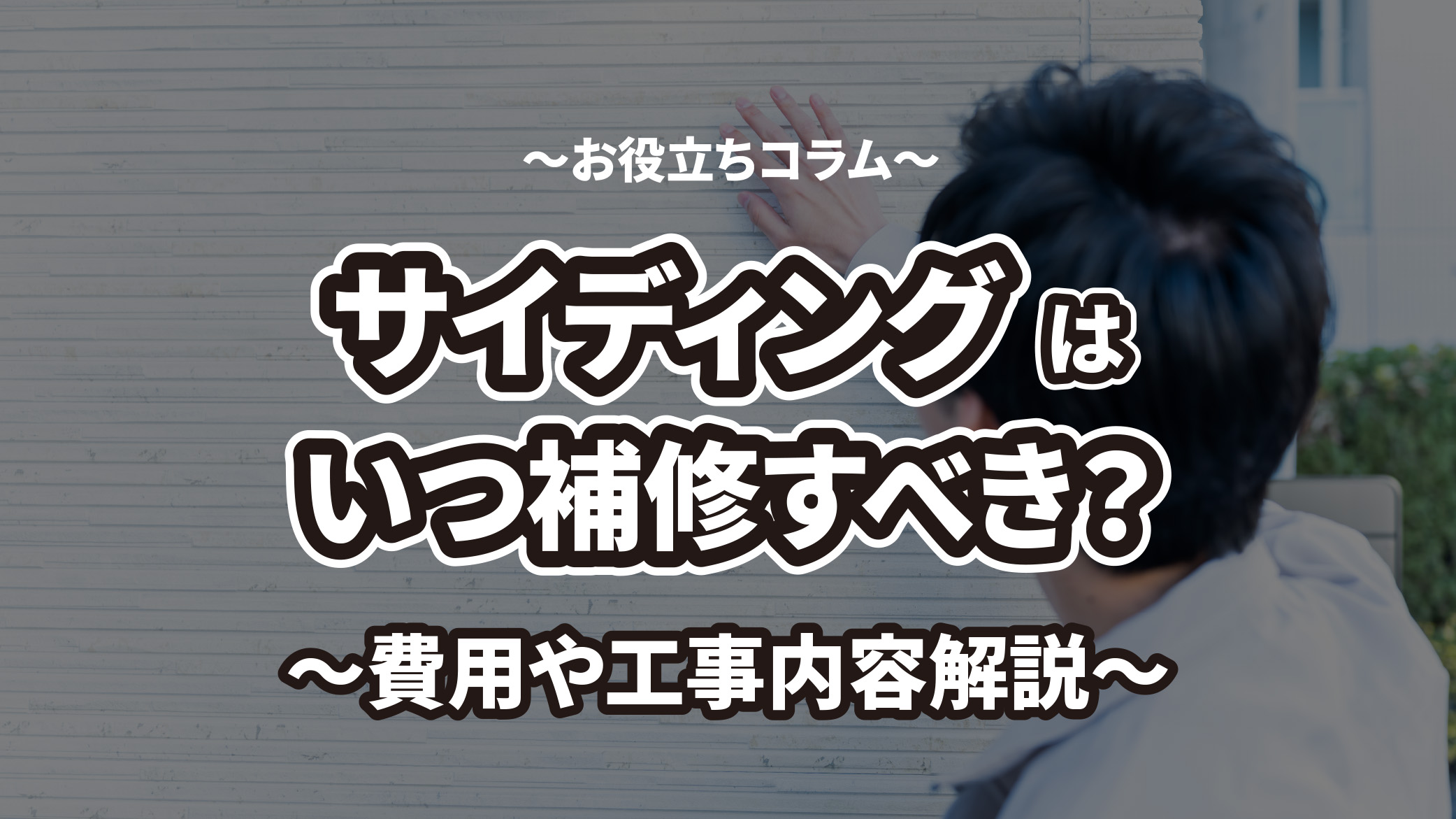 サイディングはいつ補修すべき？費用や工事内容を解説