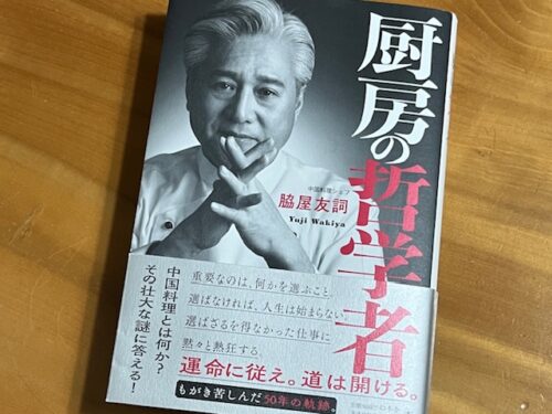 脇屋友詞氏の「厨房の哲学者』読みました