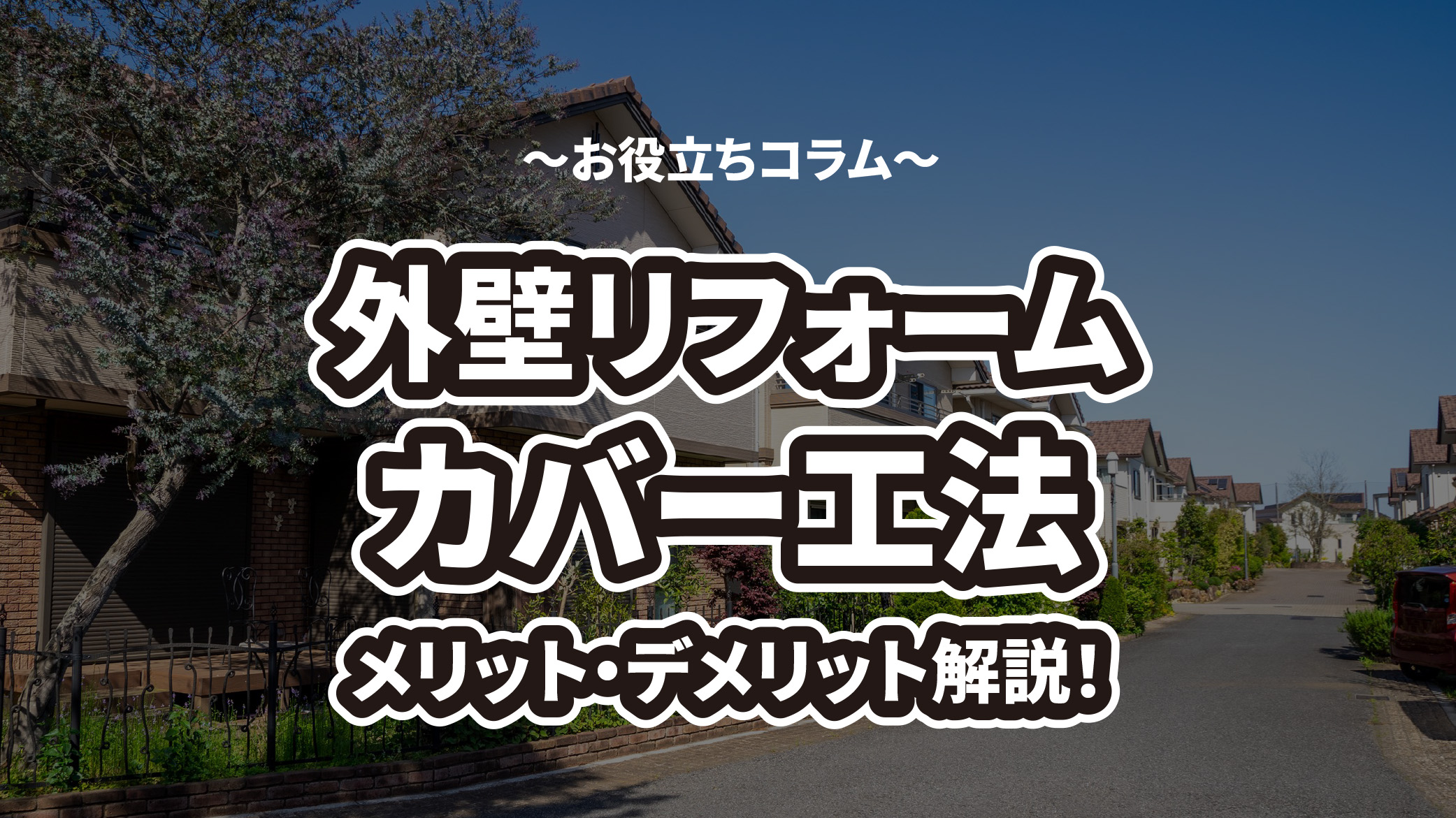 外壁のカバー工法メリットデメリット解説！外壁リフォームの基礎知識