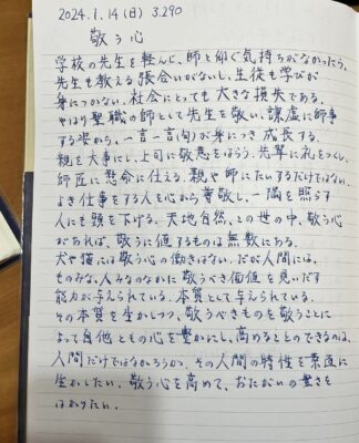 今日の書き写し習慣は「敬う心」でした。