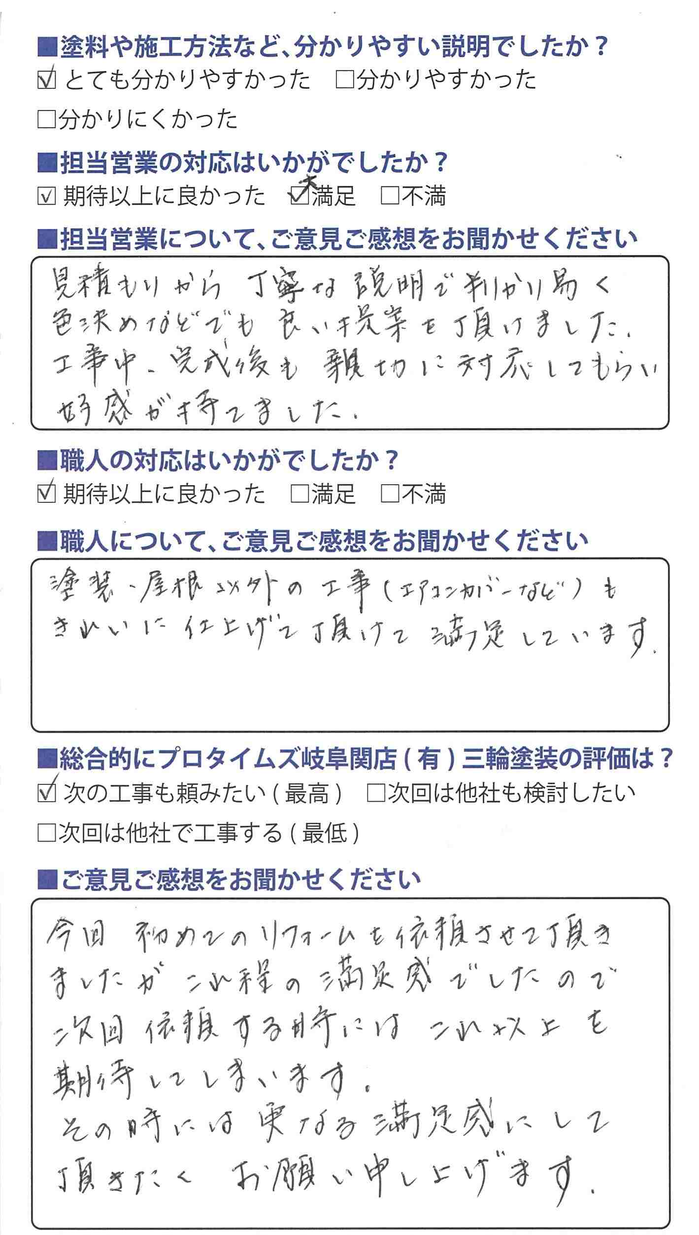 工事中、完成後も親切に対応してもらい好感/美濃加茂市