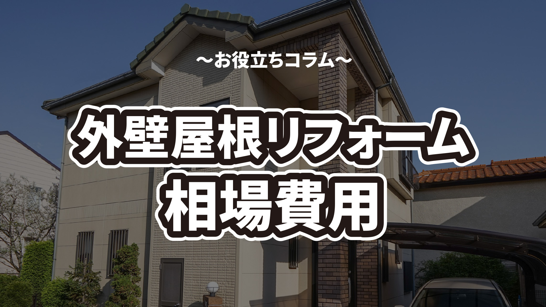 外壁、屋根のリフォーム費用相場は？適正な価格を解説