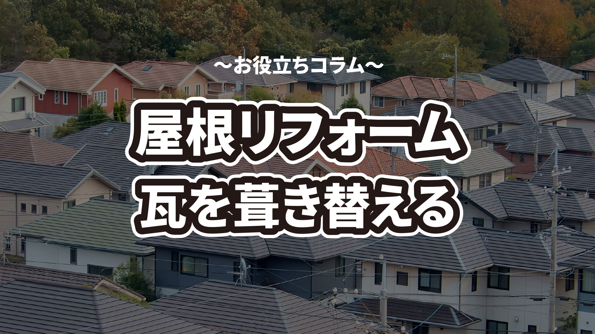 屋根リフォームで瓦を葺き替える費用やポイントを解説