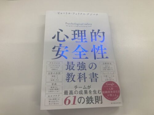 心理的安全性最強の教科書