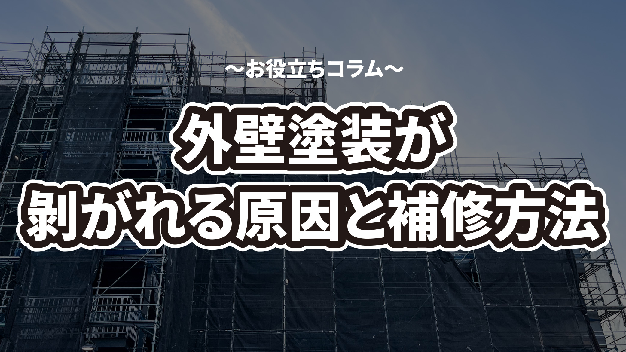 外壁塗装が剥がれる原因と補修のやり方