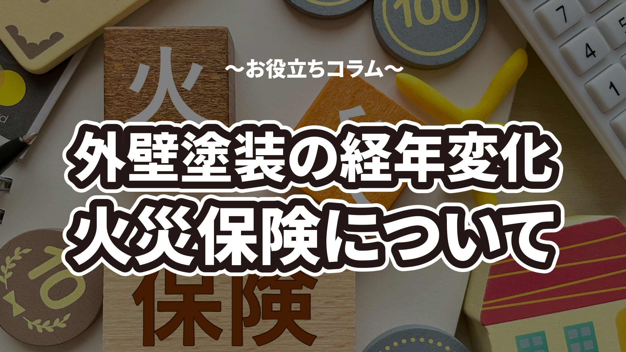 外壁塗装の経年劣化は火災保険を使えない！使える条件や費用相場などを解説