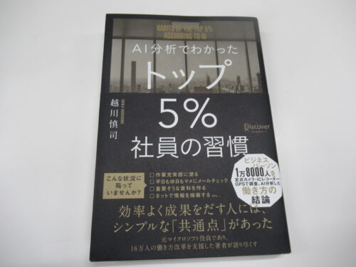 トップ５％社員の習慣