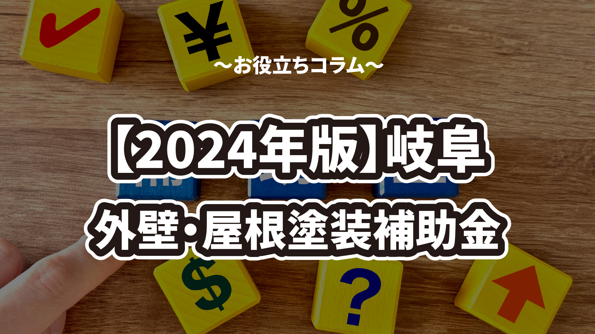 【2024年版】外壁や屋根塗装で使える補助金や助成金を解説